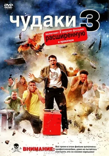 Постер к фильму Чудаки 3D