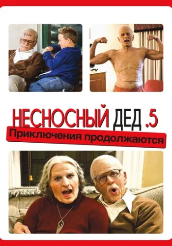 Постер к фильму Несносный дед .5
